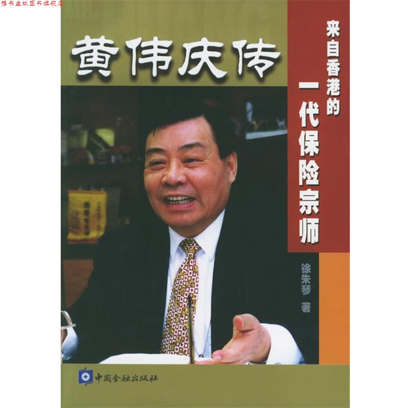 【正版书】 黄伟庆传:来自香港的一代保险宗师 徐朱琴 著 中国金融出版社