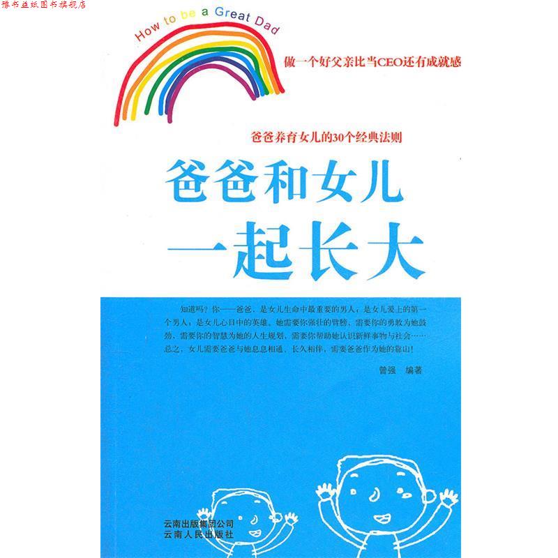 【正版书】 爸爸和女儿一起长大 曾强　编著 云南人民出版社