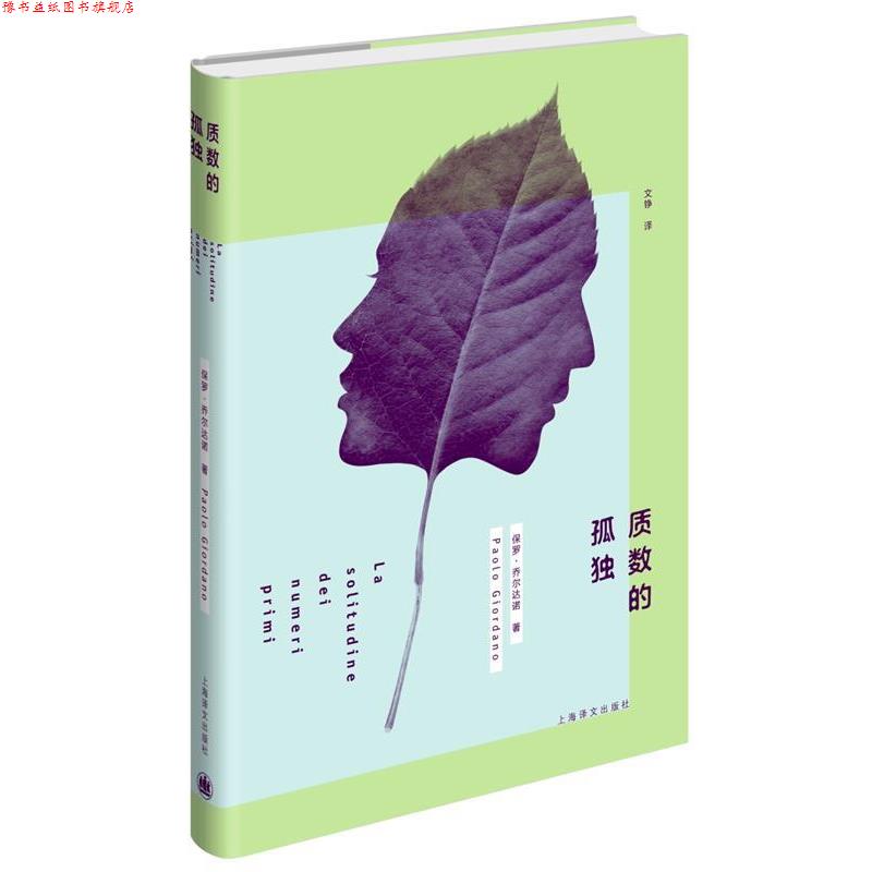 【正版书】 质数的孤独 (意)乔尔达诺 著 上海译文出版社