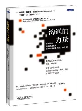 【正版书】 沟通的力量 (美)Helio Fred Garcia(赫里奥·弗雷德·加西亚)　著 电子工业出版社