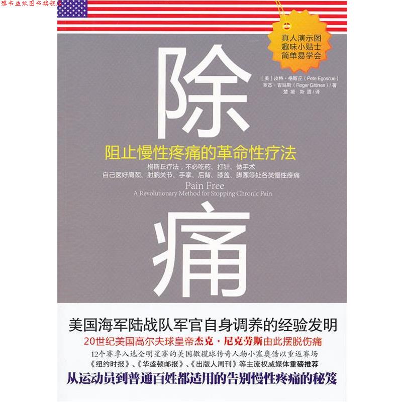 【正版书】 除痛:阻止慢性疼痛的革命性疗法 皮特•格斯丘 (Pete Egoscue) 金城出版社