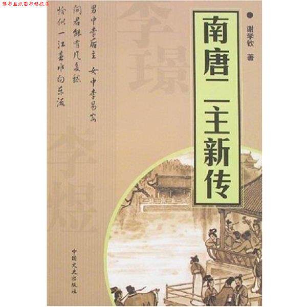 【正版书】 南唐二主新传 谢学钦 中国文史出版社