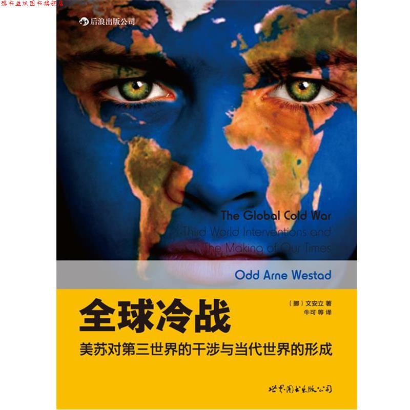 【正版书】 冷战:美苏对第三世界的干涉与当代世界的形成 (挪)文安立(Odd Arne Westad) 著,牛可 等译 世界图书出版公司