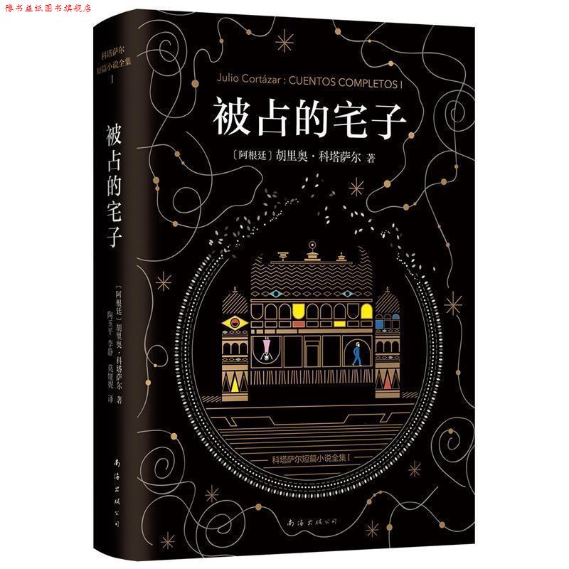 【正版书】 科塔萨尔:被占的宅子 胡里奥·科塔萨尔 著,陶玉平,李静,莫娅妮 译 南海出版公司