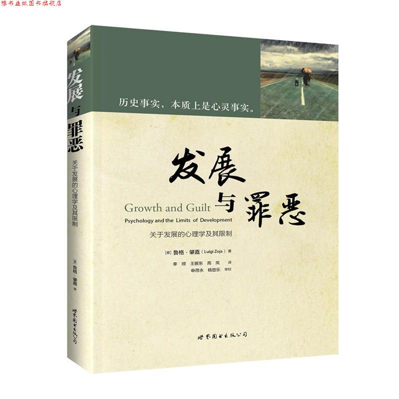 【正版书】 发展与罪恶:关于发展的心理学及其限制 (意)鲁格·肇嘉,李 琼 ,王振东,高 岚 译, 申荷永, 杨登乐 审校 世界图书出版公