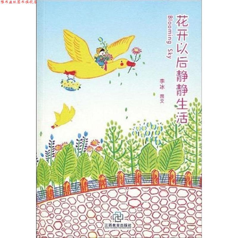 【正版书】 花开以后静静生活 李冰 编 江西教育出版社
