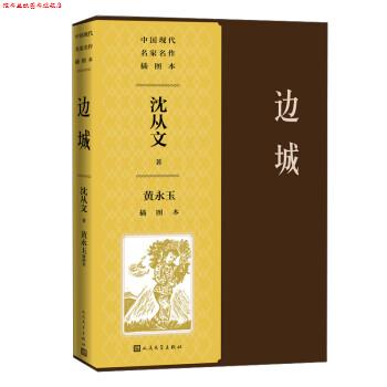 【正版书】 边城黄永玉插图本 沈从文 人民文学出版社