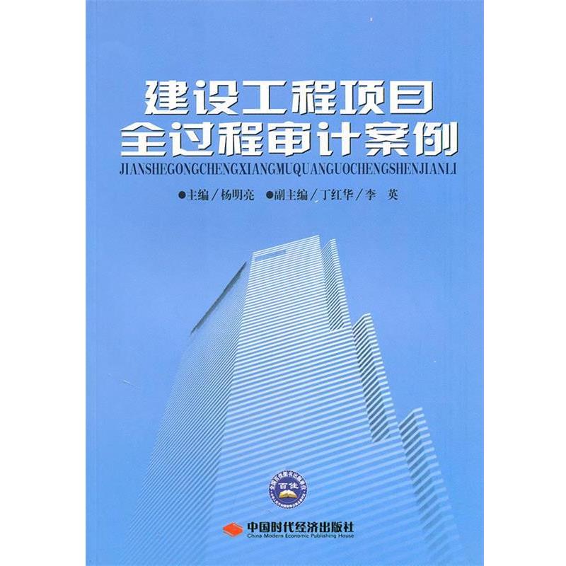 【正版书】 建设工程项目全过程审计案例 杨明亮 主编 中国时代经济出版社出版发行处