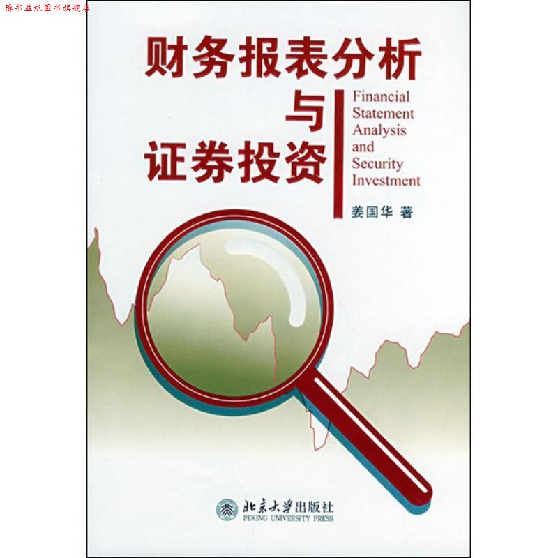 【正版书】 财务报表分析与证券投资 姜国华 著 北京大学出版社