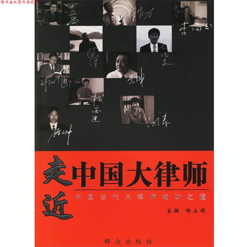 【正版书】 走进中国大律师:中国当代大律师成功之道 杨立娟 主编 群众出版社