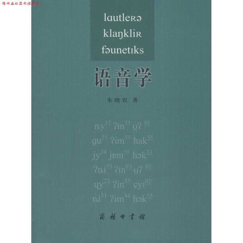 【正版书】 语音学 朱晓农 著 商务印书馆