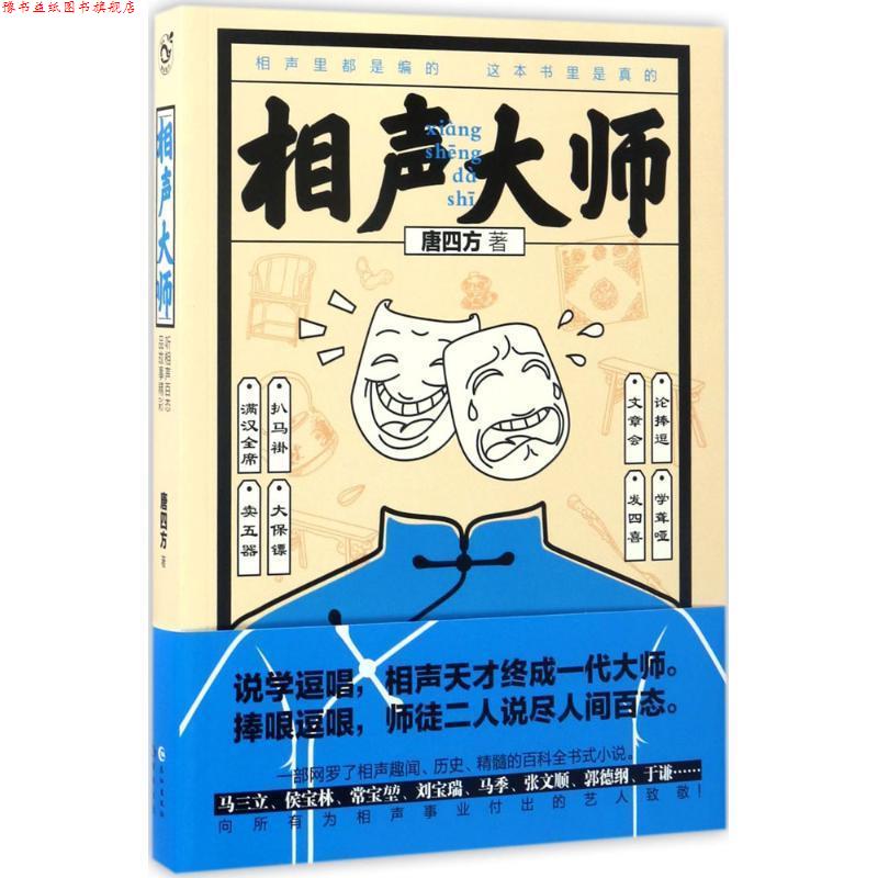 【正版书】 相声大师 唐四方 著 长江出版社