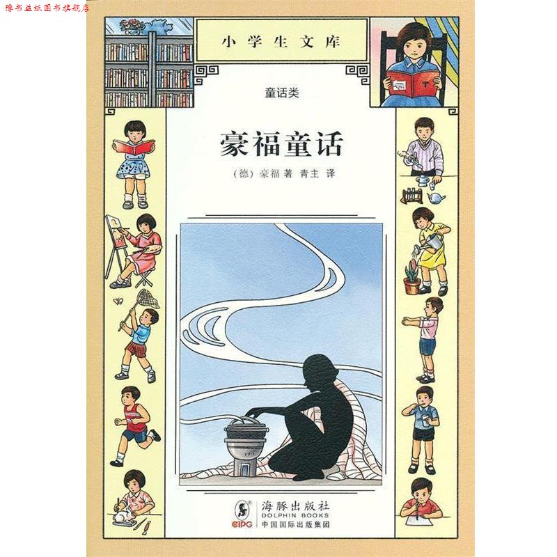 【正版书】 小学生文库016-豪福童话 (德)豪福 著,青 主译 海豚出版社