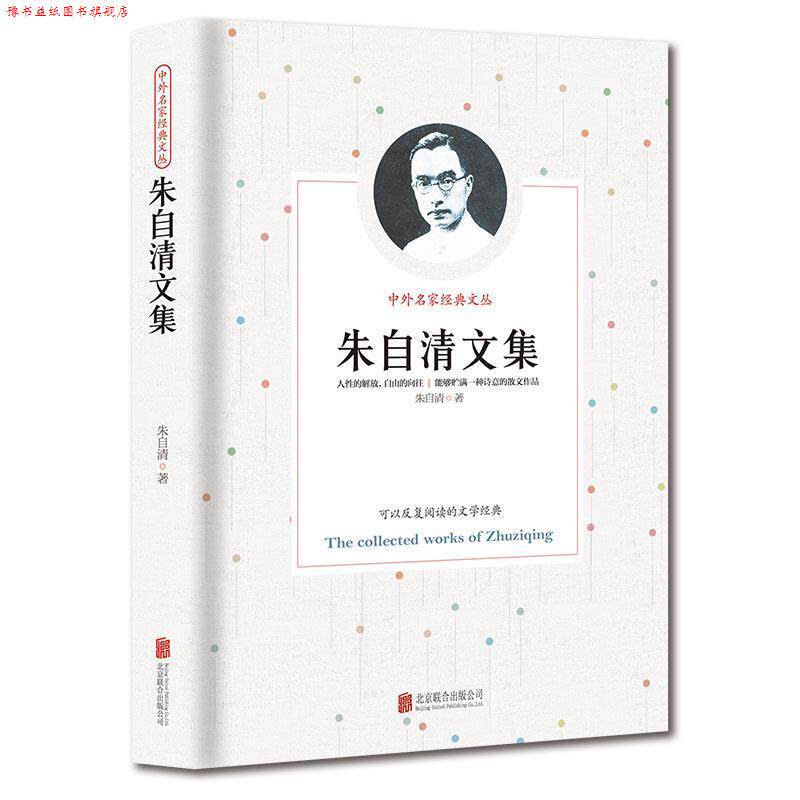 【正版书】 朱自清文集 朱自清 著 京华出版社