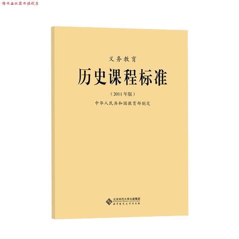 【正版书】 义教历史课程标准 中华人民共和国　制定 北京师范大学出版社