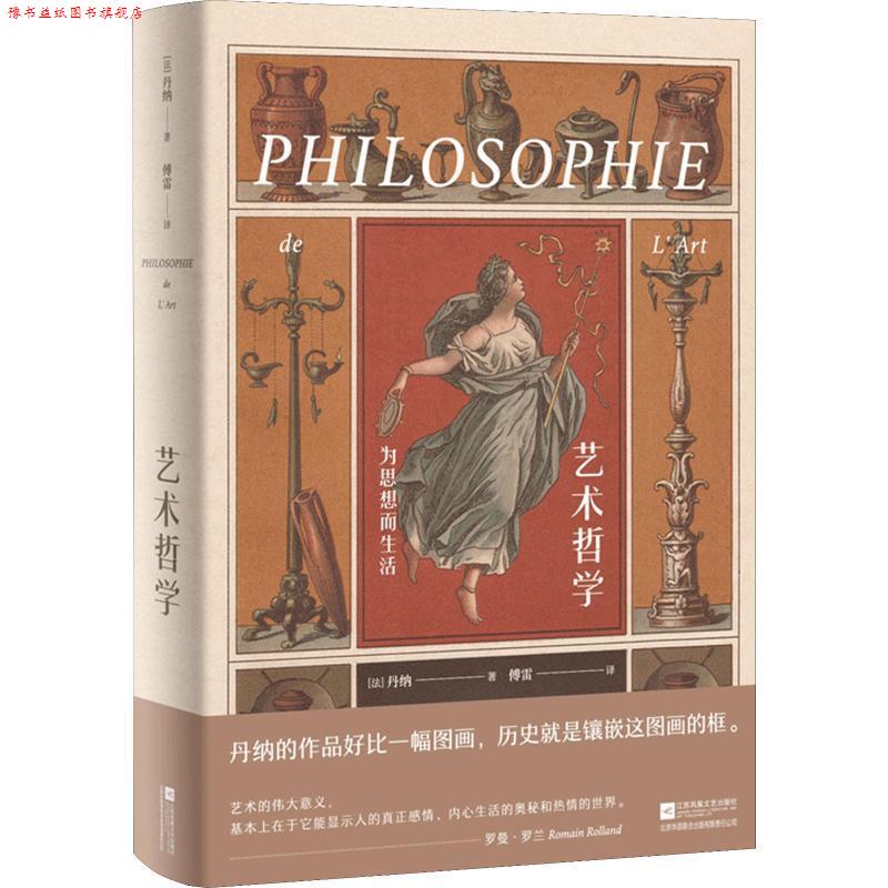 【正版书】 艺术哲学 为思想而生活 (法)伊波利特·阿道尔夫·丹纳(Hippolyte Adolphe Taine) 江苏凤凰文艺出版社