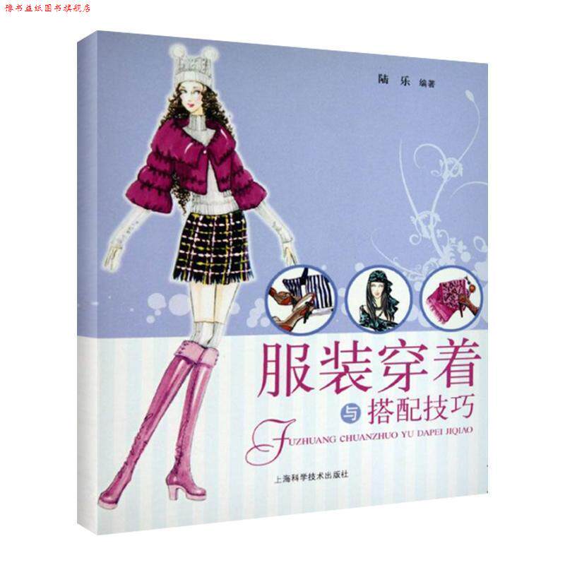 【正版书】 服饰穿着与搭配技巧 陆乐 上海科学技术出版社