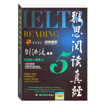 【正版书】 刘洪波编著:雅思阅读真经5 刘洪波 中国人民大学出版社