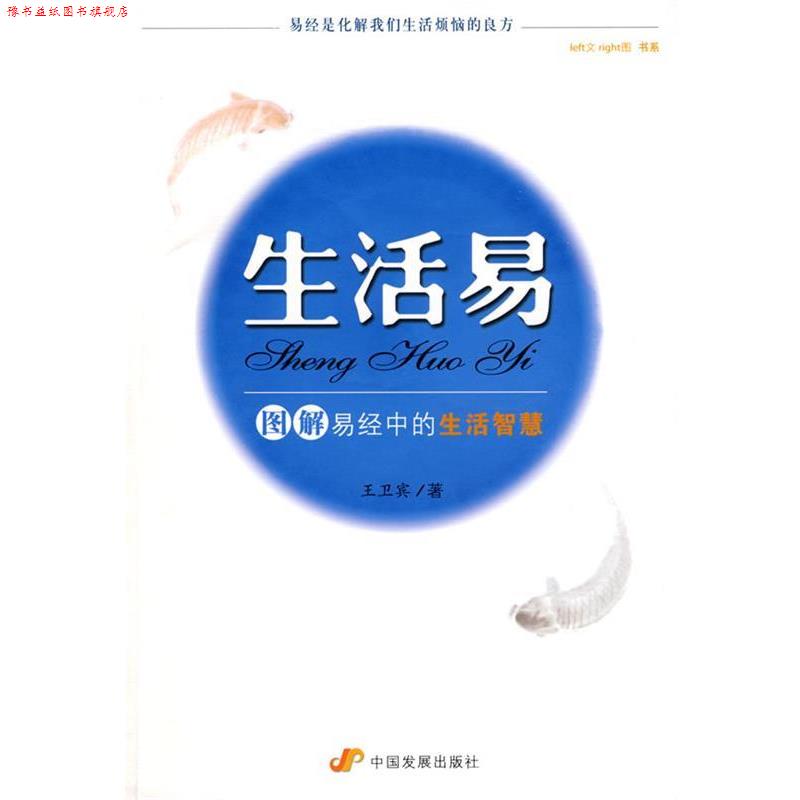 【正版书】 生活易--图解易经中的生活智慧 王卫宾 著 中国发展出版社