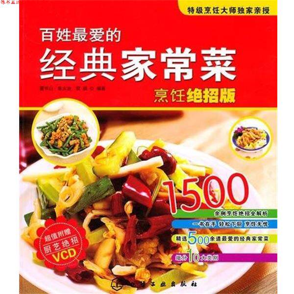 【正版书】 百姓的经典家常菜 董书山,朱太治,双福 著 化学工业出版社