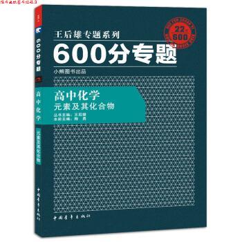 【正版书】 2017版600分专题:高中化学 元素及其化合物 王后雄,陶勇 著 中国青年出版社
