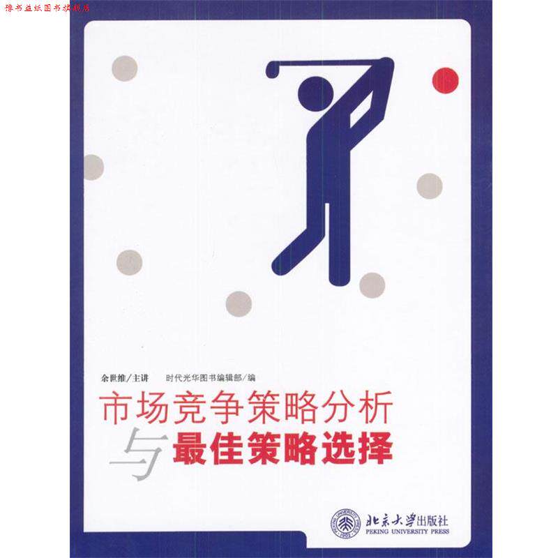 【正版书】 市场竞争策略分析与策略选择 余世维 著,时代光华图书编辑部 编 北京大学出版社