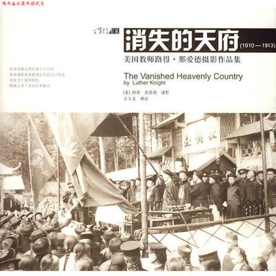 【正版书】 消失的天府 (美)路得·那爱德 摄影,王玉龙 撰述 广西师范大学出版社