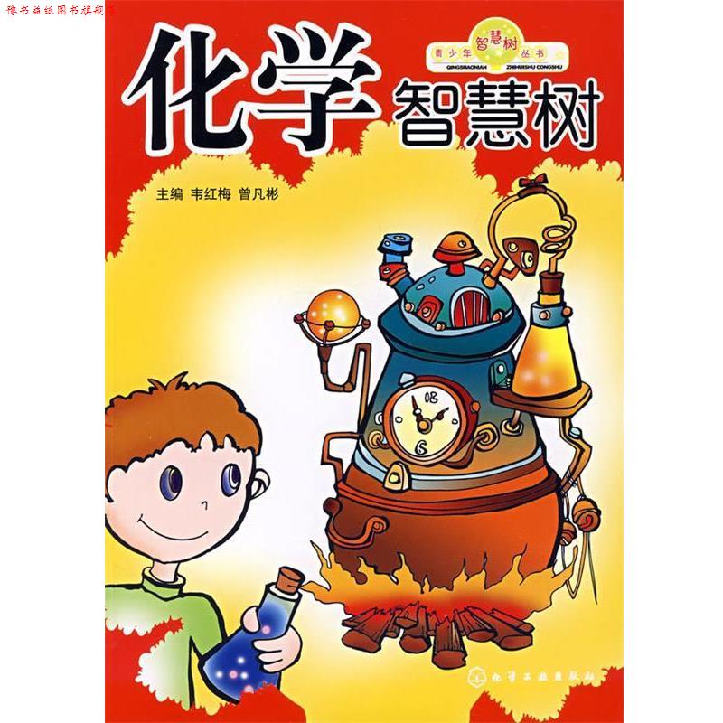 【正版书】 青少年智慧树丛书化学智慧树 韦红梅,曾凡彬 化学工业出版社