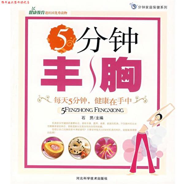 【正版书】 5分钟丰胸 石赟　主编 河北科技出版社