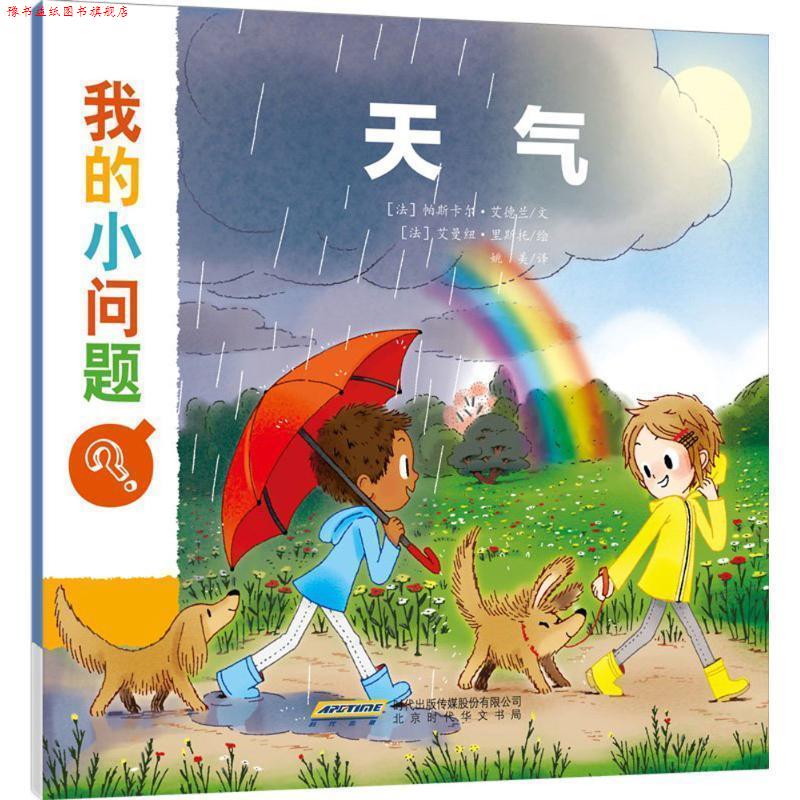 【正版书】 我的小问题 (法)帕斯卡尔·艾德兰 文,(法)艾曼纽·里斯托 绘,姚美 译 北京时代华文书局