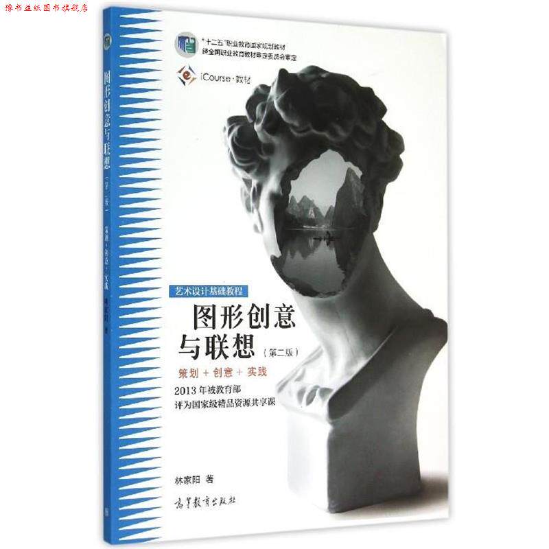 【正版书】 图形创意与联想(策划+创意+实践第2版艺术设计基础教程十二五 林家阳 著 高等教育出版社