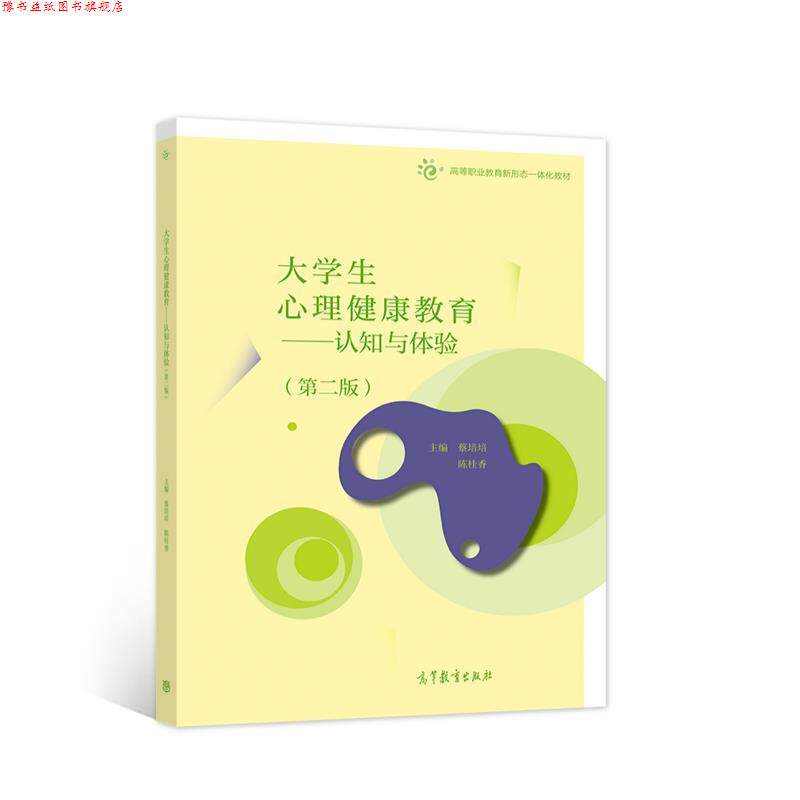 【正版书】 大学生心理健康教育—认知与体验 蔡培培陈桂香 高等教育出版社