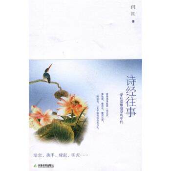【正版书】 诗经往事:爱在荒烟蔓草的年代 闫红 著 天津教育出版社