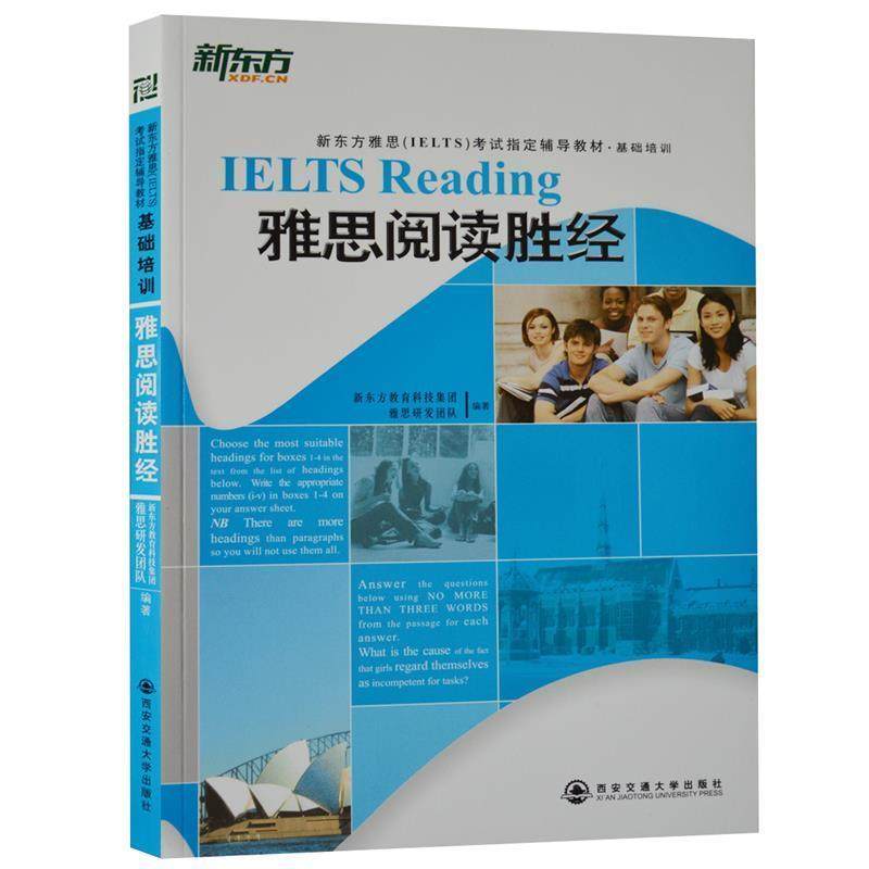 【正版书】 基础培训雅思阅读胜经--新东方大愚英语学习丛书 新东方教育科技集团雅思研发团队 西安交通大学出版社