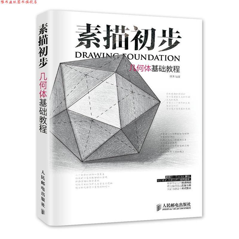【正版书】 素描初步 几何体基础教程 任琪 编著 人民邮电出版社