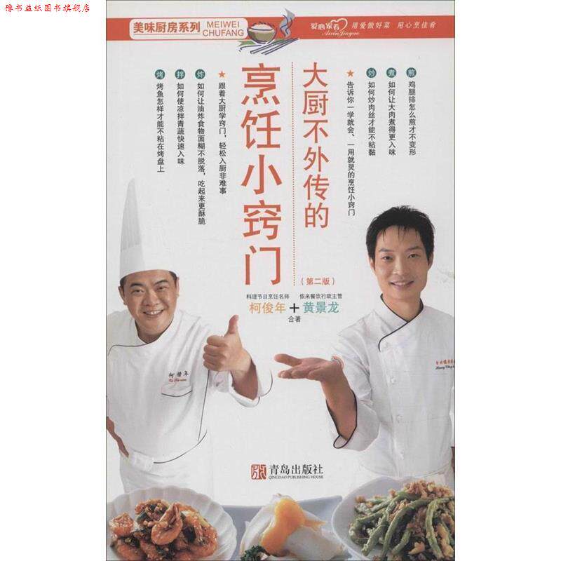 【正版书】 美味厨房系列:大厨不外传的烹饪小窍门 柯俊年,黄景龙 著 青岛出版社