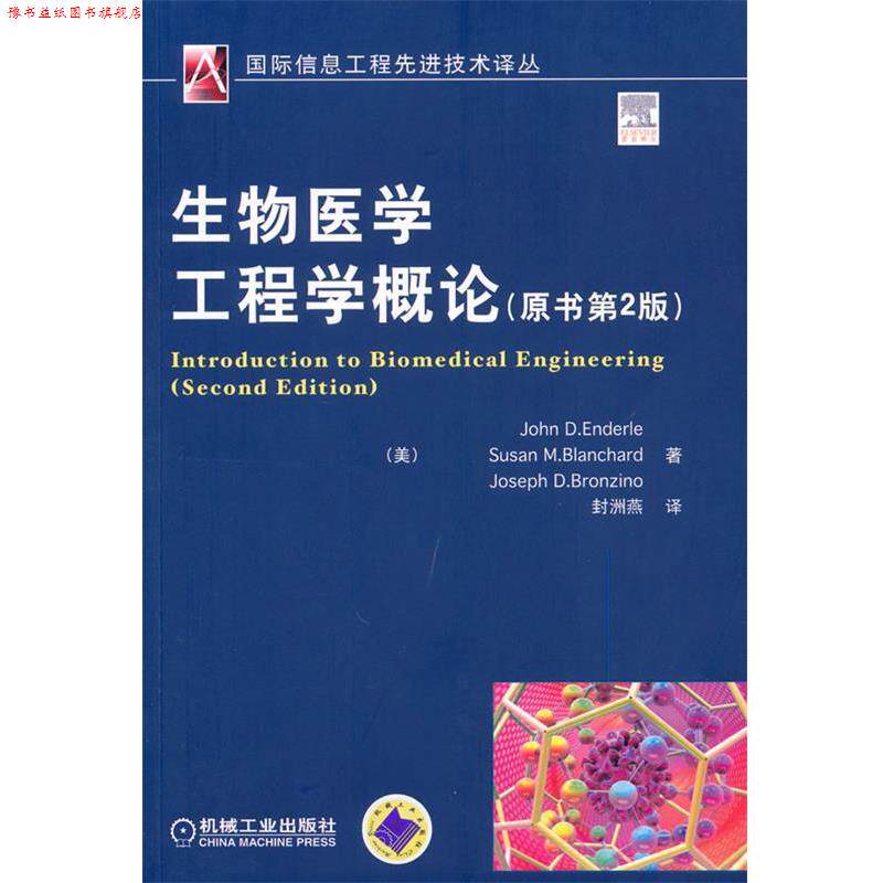 【正版书】 生物医学工程学概论 原书第2版 (美)安德勒 等著,封洲燕 译 机械工业出版社