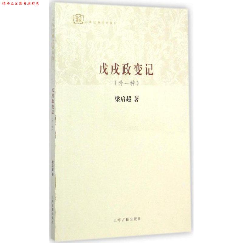 【正版书】 戊戌政变记 梁启超 著 上海古籍出版社