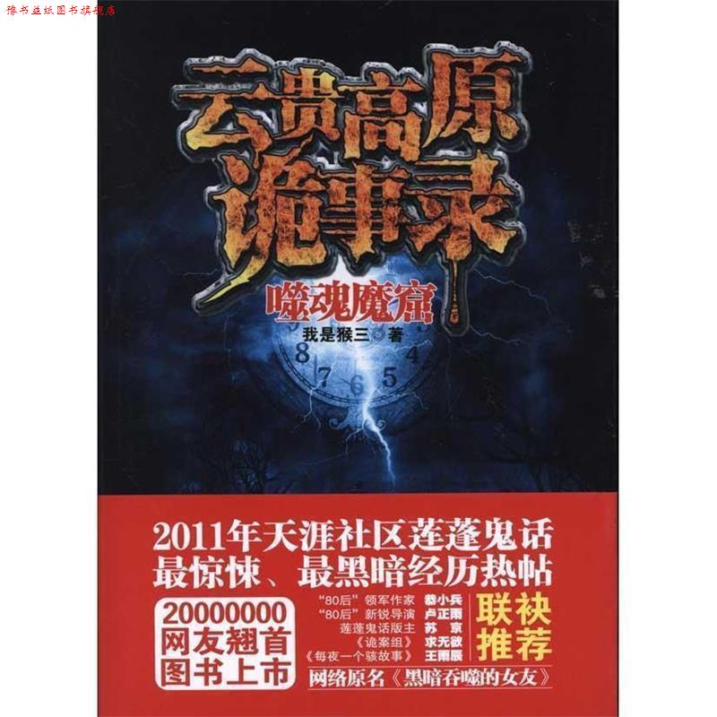 【正版书】 云贵高原诡事录:噬魂魔窟 我是猴三 著 中国画报出版社