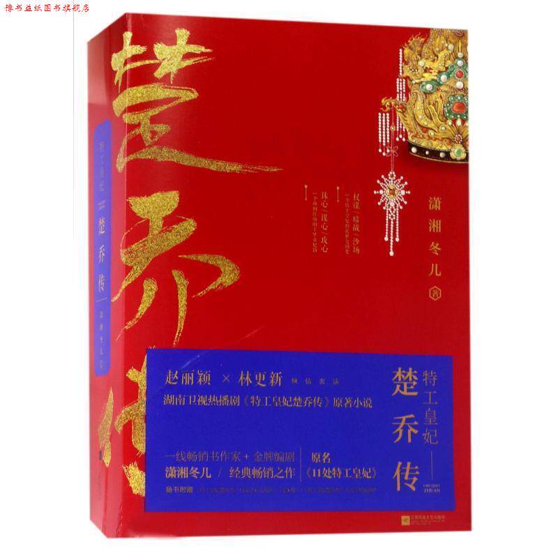 【正版书】 特工皇妃楚乔传 潇湘冬儿 江苏凤凰文艺出版社