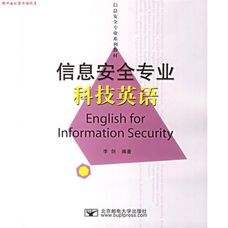 【正版书】 信息安全专业科技英语 李剑 主编 北京邮电大学出版社有限公司