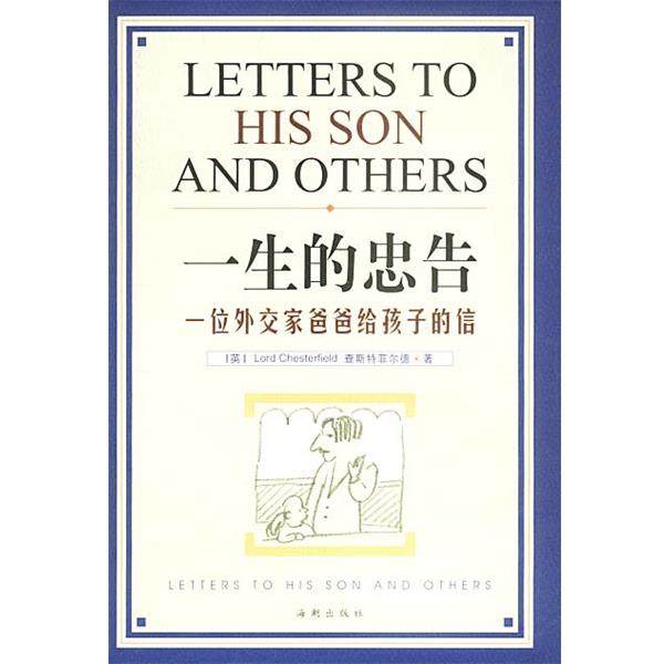 【正版书】 一生的忠告 (英)查斯特菲尔德 著,刘树林,崔黎丽 译 海潮出版社,书籍/杂志/报纸,成功,淘宝优惠券,粉丝福利购,淘宝优惠卷