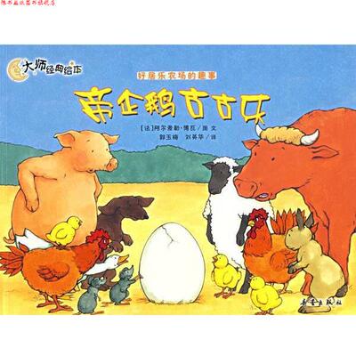 【正版书】 帝企鹅古古乐—好居乐农场的趣事 （法）阿尔麦勒·博瓦　图文,郭玉梅,刘英华　译 新蕾出版社