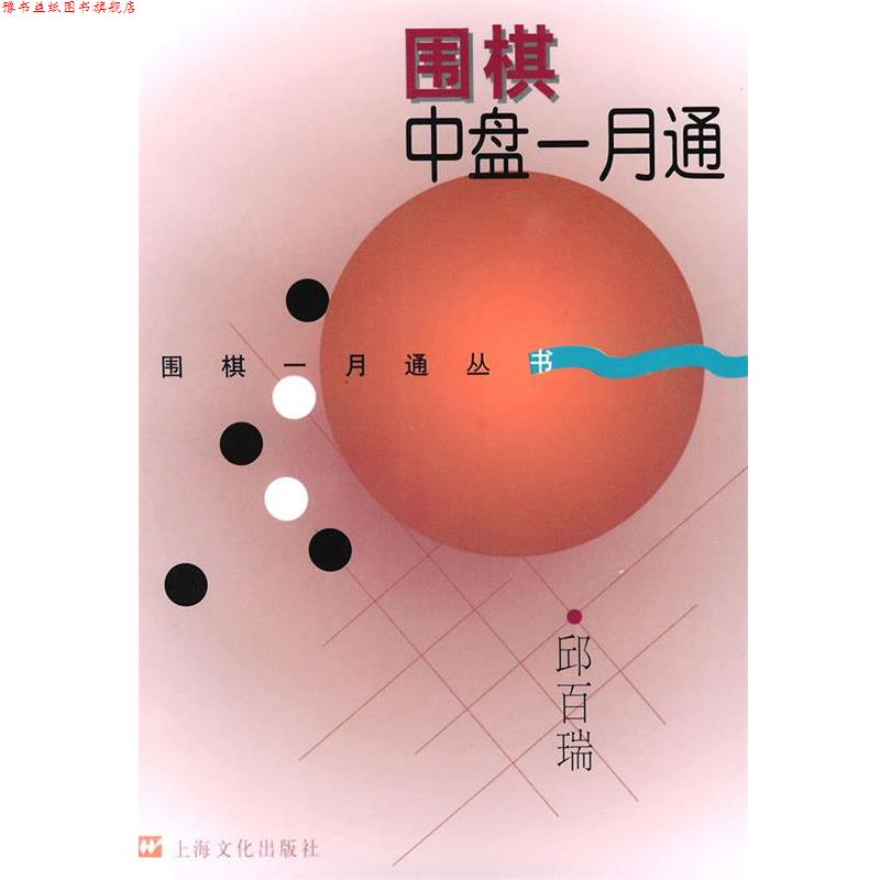 【正版书】 围棋中盘一月通 邱百瑞 编著 上海文化出版社