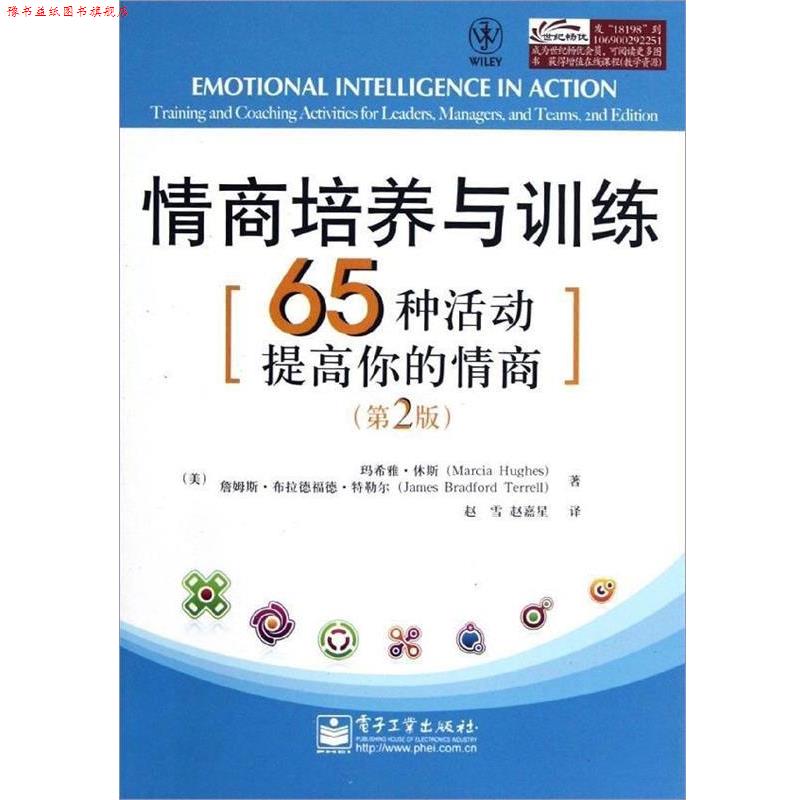 【正版书】 情商培养与训练:65种活动提高你的情商 (美)休斯,(美)特勒尔 著,赵雪,赵嘉星 译 电子工业出版社