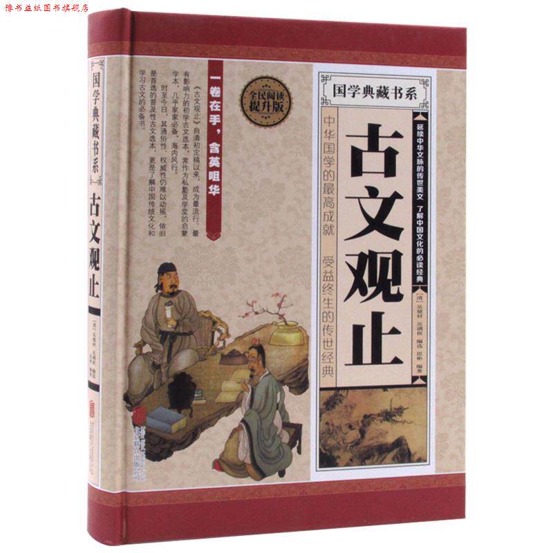 【正版书】 古文观止 北京联合出版社
