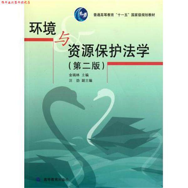 【正版书】 环境与资源保护法学 金瑞林 编 高等教育出版社