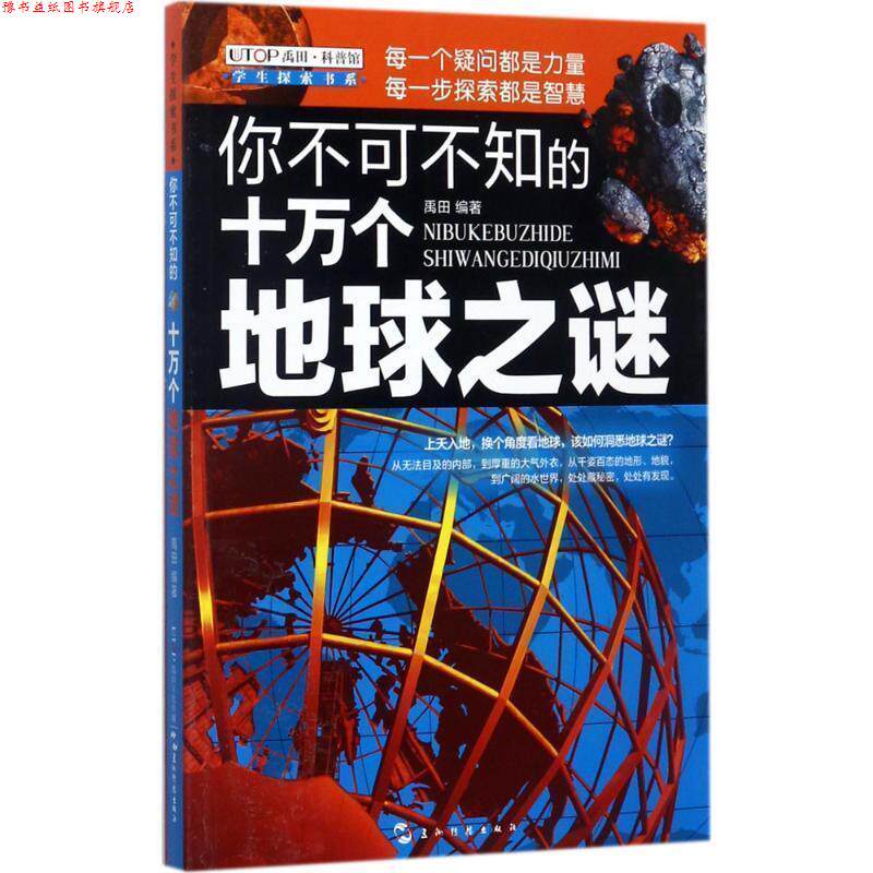 【正版书】 你不可不知的十万个地球之谜 禹田 五洲传播出版社