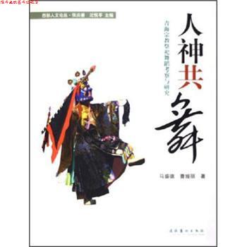 【正版书】 人神共舞:青海宗教祭祀舞蹈考察与研究 马盛德,曹娅丽 著 文化艺术出版社
