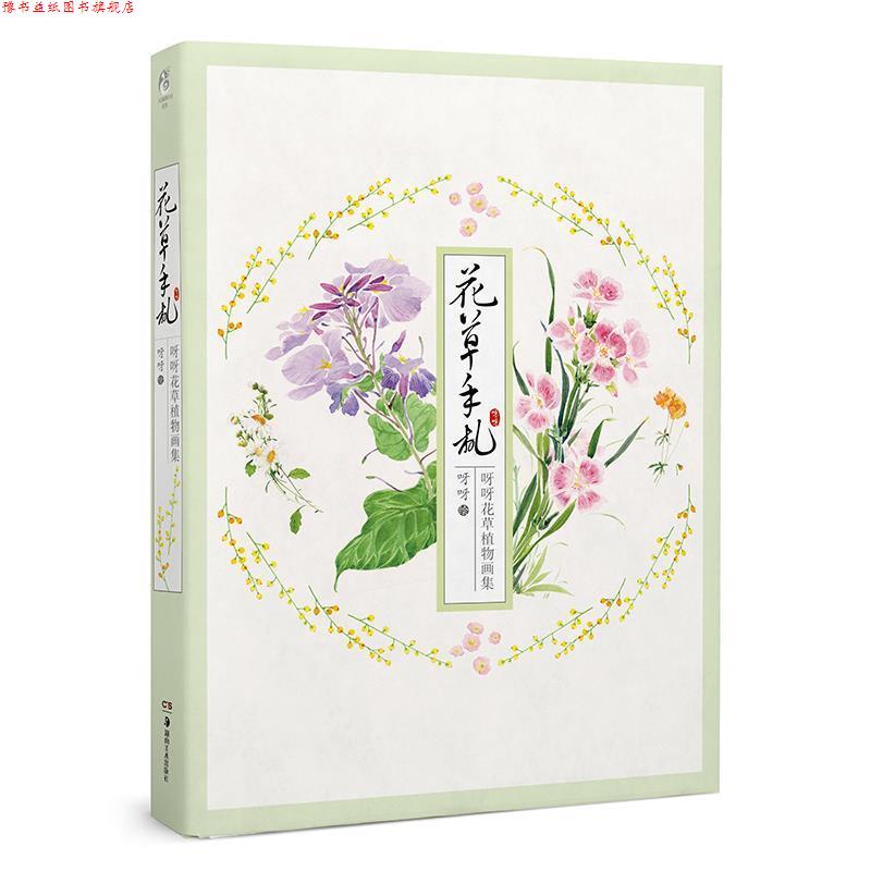 【正版书】 花草手札 呀呀花草植物画集 呀呀 湖南美术出版社